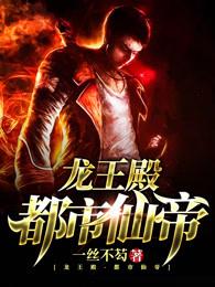 都市龙王殿仙帝漫画