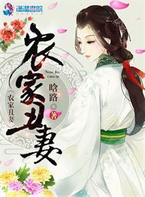 农家丑妻全文免费阅读顶点