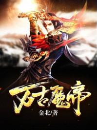 万古魔帝顾长歌完整版