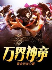 万界神帝叶