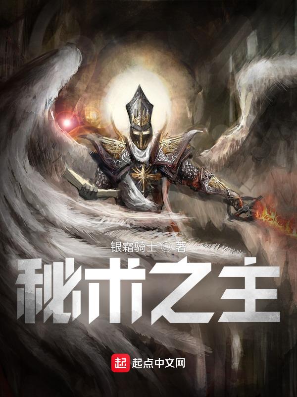 秘术之主TXT百度