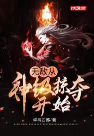 无敌从神级开始选择