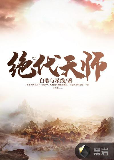 绝代天师 光阴