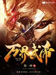 万界武帝林尘