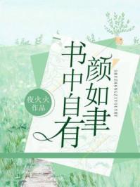 书中自有颜如聿原版