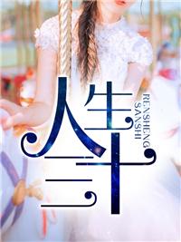 人生三大运是什么