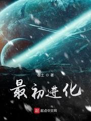 最初进化多少章