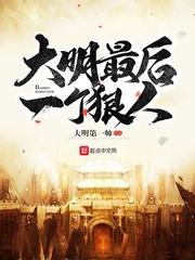 大明最后一个狠人讲的啥