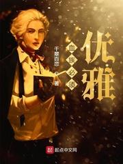 血族必须优雅一点吗