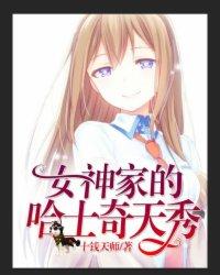 女神的哈士奇天秀o