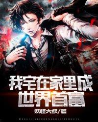 我在家里宅男成世界首富