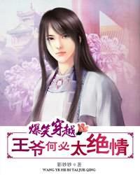 王爷何弃撩人心