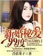 钻石婚约之神秘宠妻