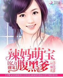 亿万辣妈不好惹免费阅读