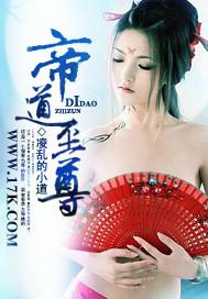 帝道至尊推到女主的章节