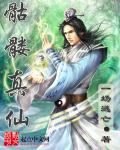真正的骷髅