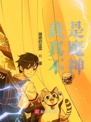 我真不是魔神讲了什么故事