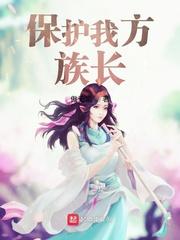 保护我方族长TXT奇书网