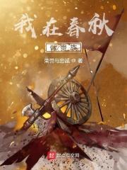 我在春秋当暴君八零