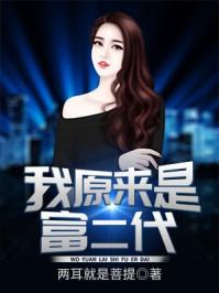 我原来是富二代完整版