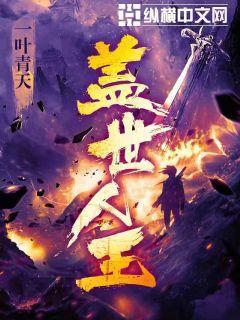 盖世人王钧天