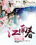 江南春书法作品