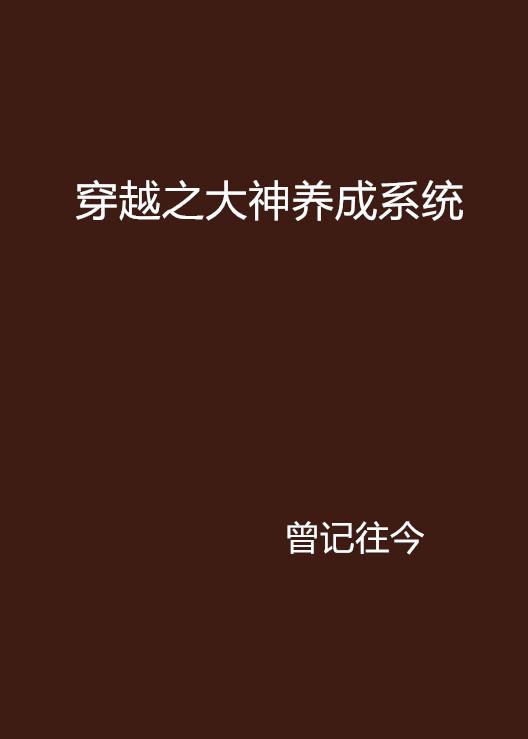穿越系统之名养成器内容