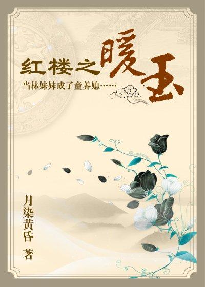 红楼之温润守玉作者曰润