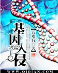 病毒的基因侵入细胞后