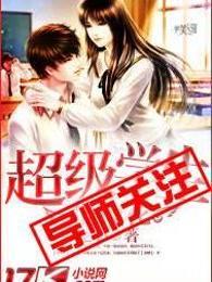 超级学生俏校花现在叫什么名