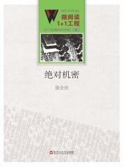 绝对秘密