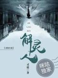 解灵人之死亡微信