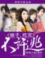 吃完不许逃 第111章