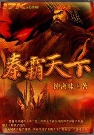 秦霸天是什么级别