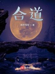 合道的拼音