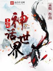 三国神话世界749