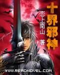 十界邪神2完整版