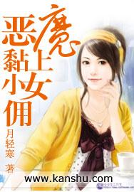 恶魔的小女佣