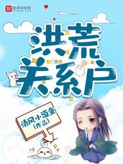 洪荒关系户小