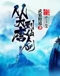 我从大唐开始修真