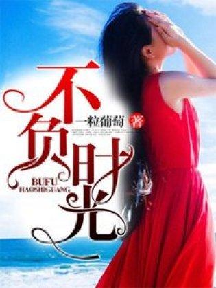 不负时光的意思