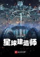 星球建造师 全本
