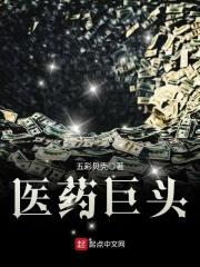 德国医药巨头