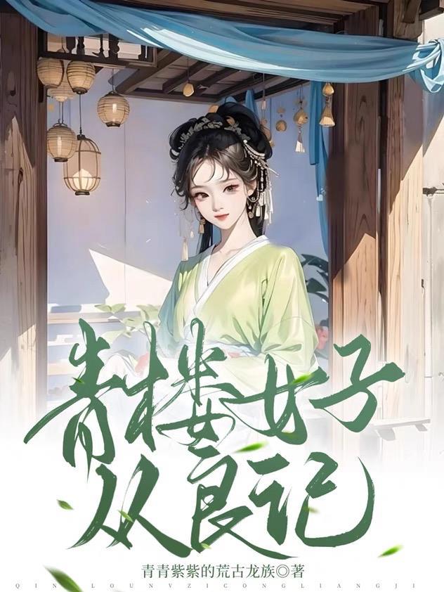 侯爷首辅请靠边 青青紫紫的荒古龙族
