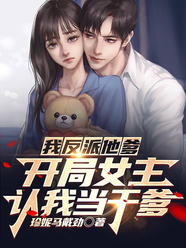 人在书中我成了最大反派 都市渣佬