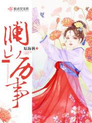澜山原著评论