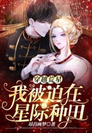 我在荒星种田养崽