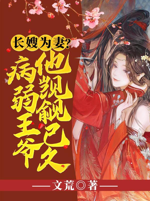 长嫂为妻病弱王爷他觊觎已久txt