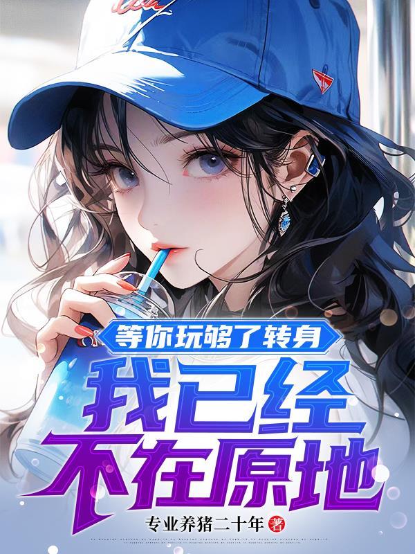 等你转身离开以后