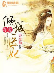 毒医宠妃全文免费阅读
